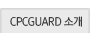 CPCGUARD �Ұ�